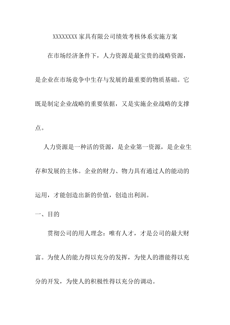 人力资源-XXXXXXXX家具有限公司绩效考核体系实施方案_第1页