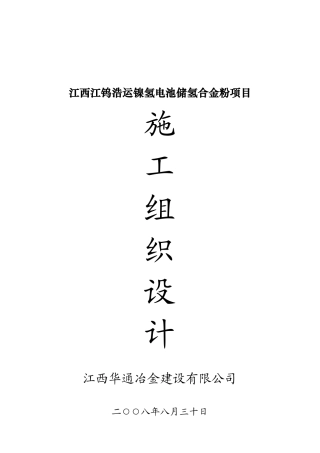 江西江某氢合金粉项目施工组织设计