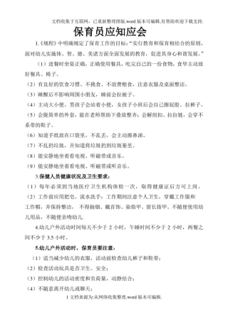 保育员应知应会