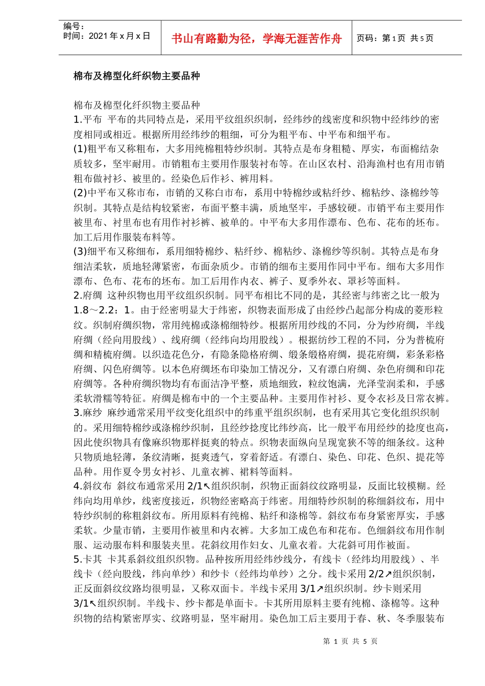 棉布及棉型化纤织物品种知识_第1页
