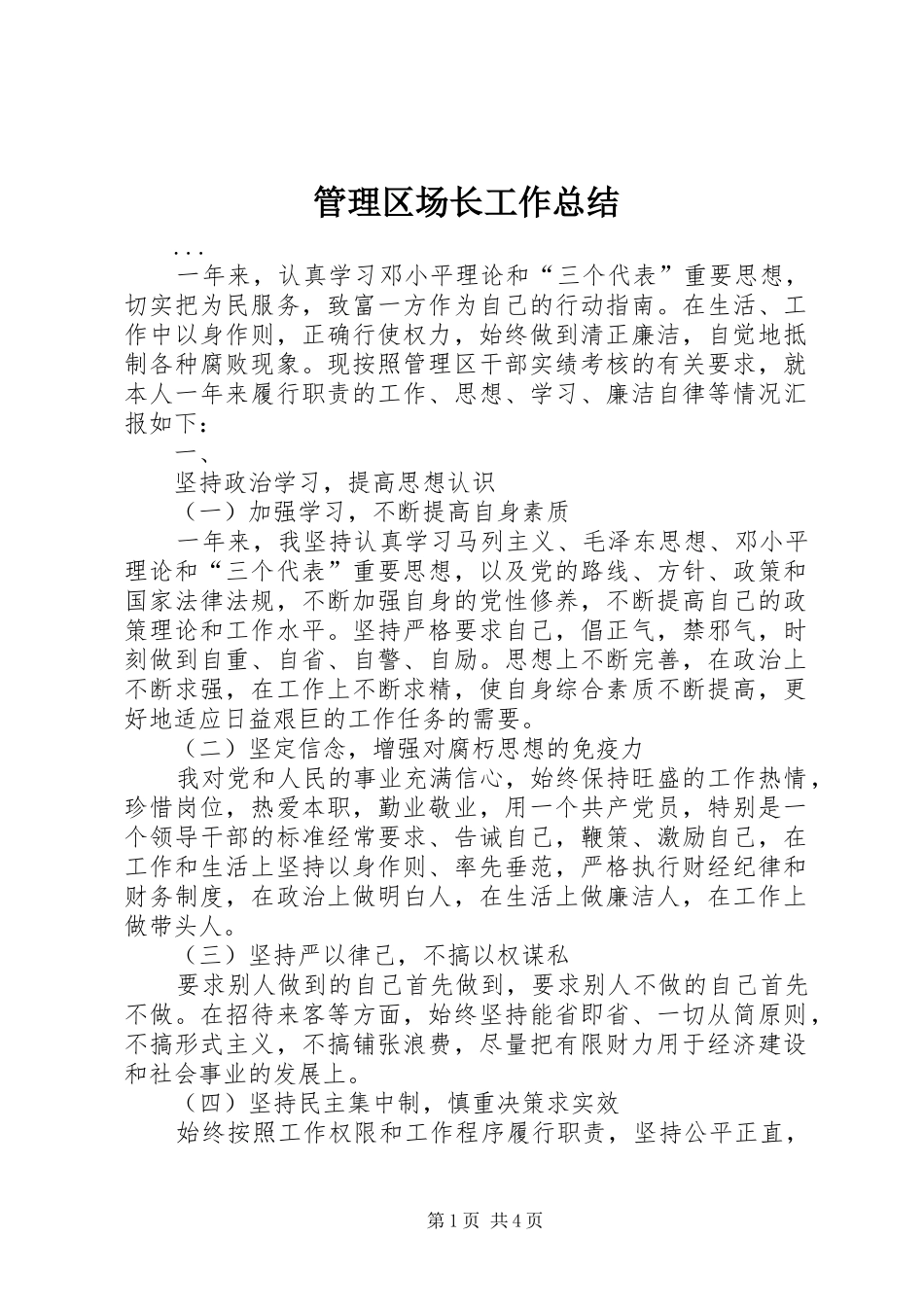 管理区场长工作总结_第1页