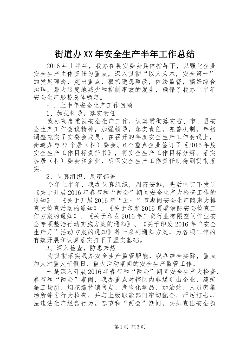 街道办XX年安全生产半年工作总结_第1页