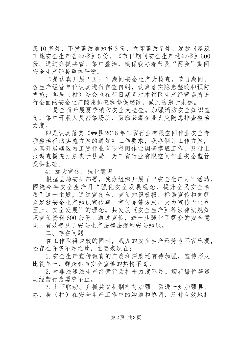 街道办XX年安全生产半年工作总结_第2页