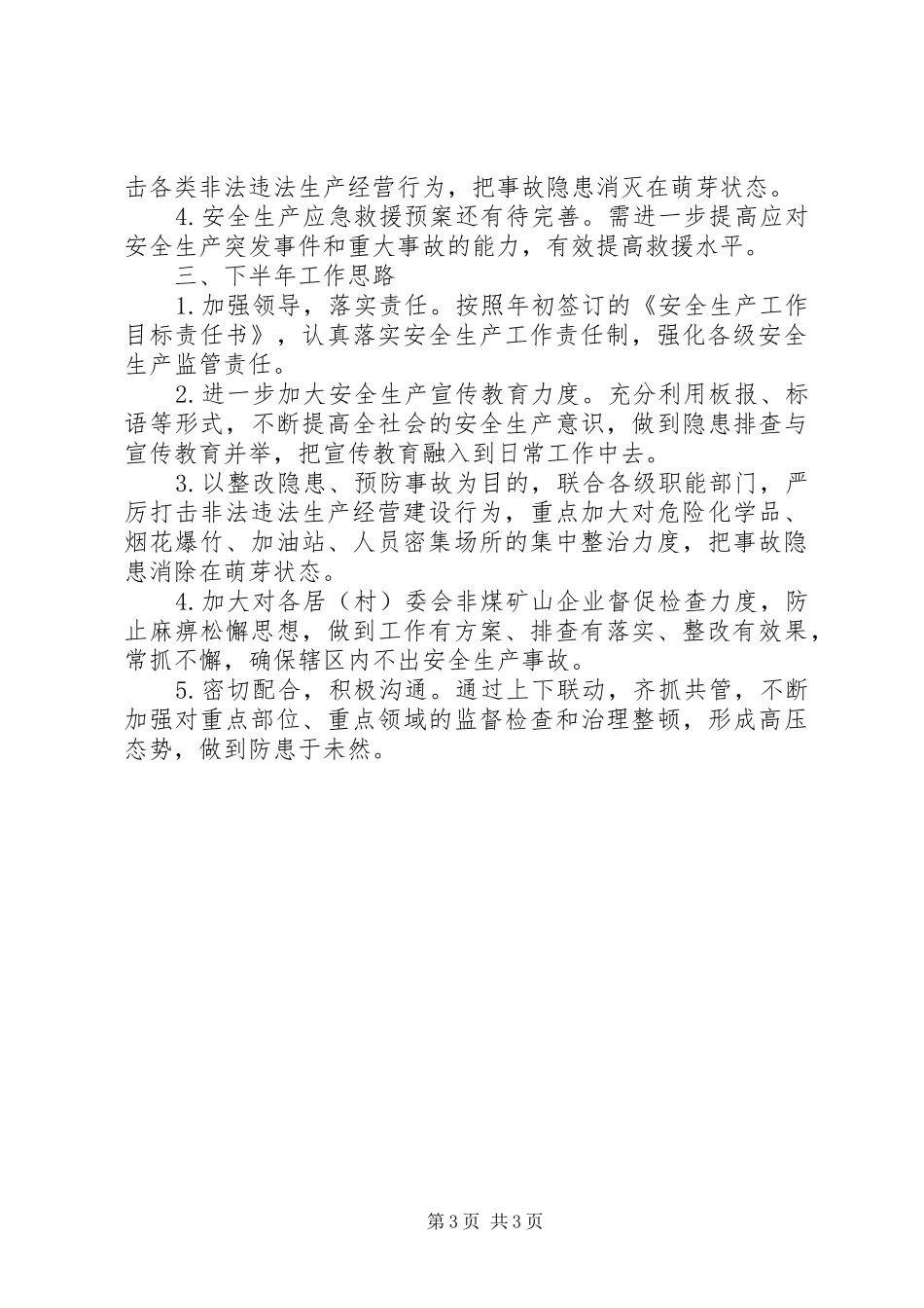 街道办XX年安全生产半年工作总结_第3页