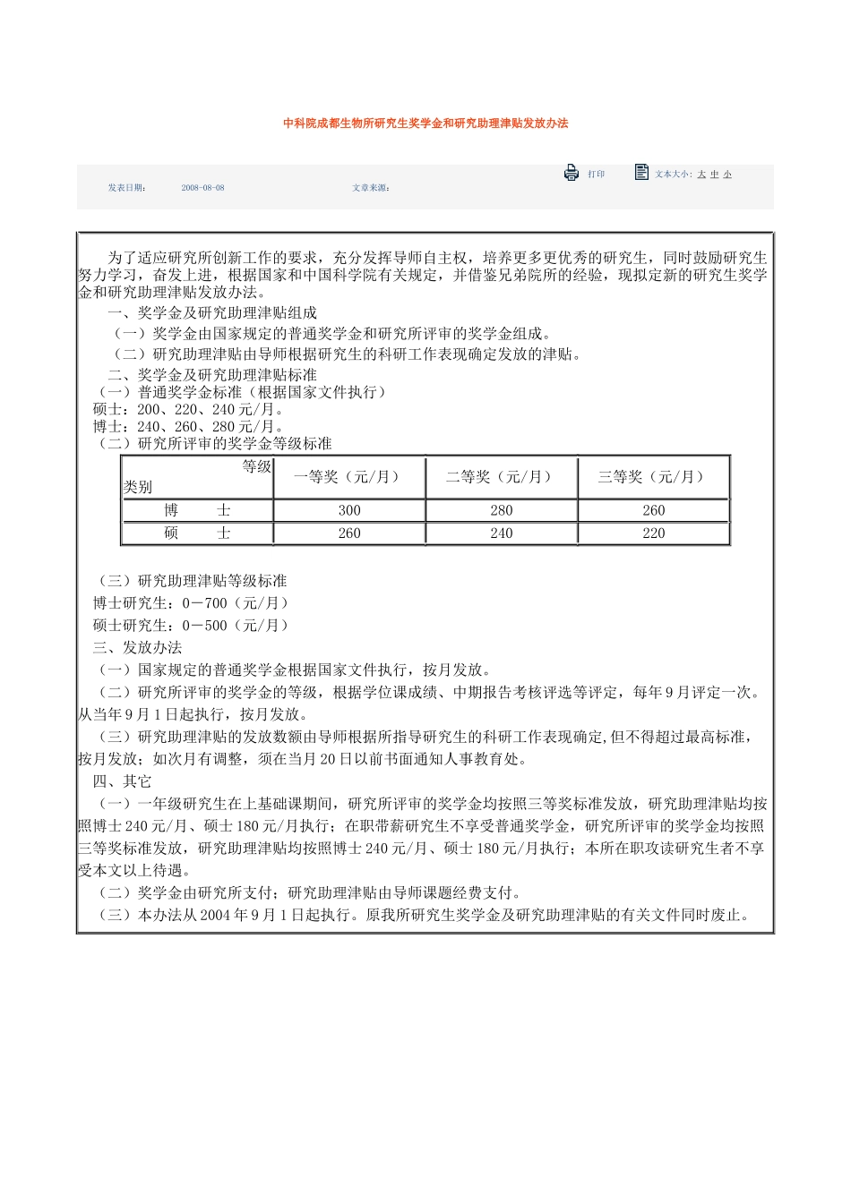 中科院成都生物所研究生奖学金和研究助理津贴发放办法_第1页