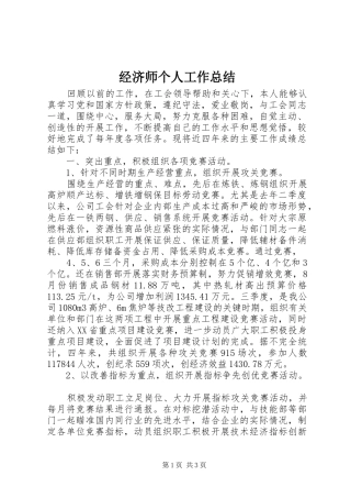 经济师个人工作总结