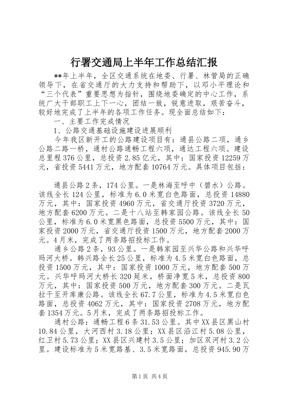 行署交通局上半年工作总结汇报_第1页