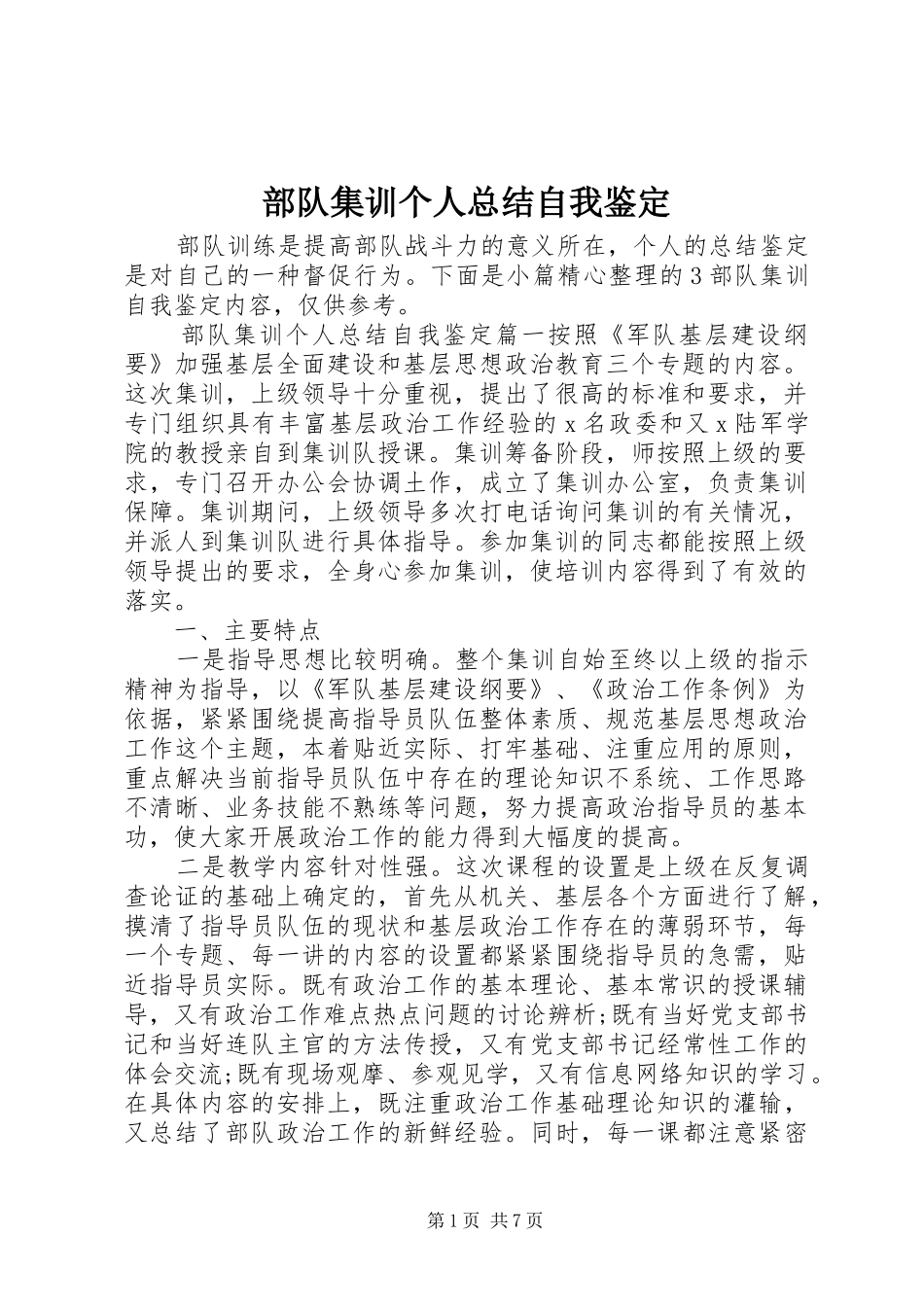 部队集训个人总结自我鉴定_第1页