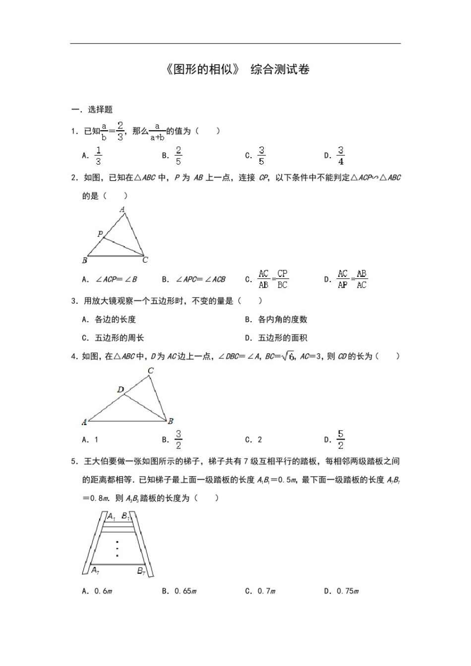 北师版九年级数学上册第4章《图形的相似》综合测试卷_第1页