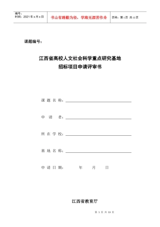 江西省高校人文社会科学重点研究基地招标项目申请评审书