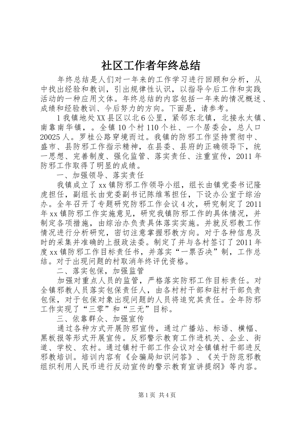 社区工作者年终总结_第1页