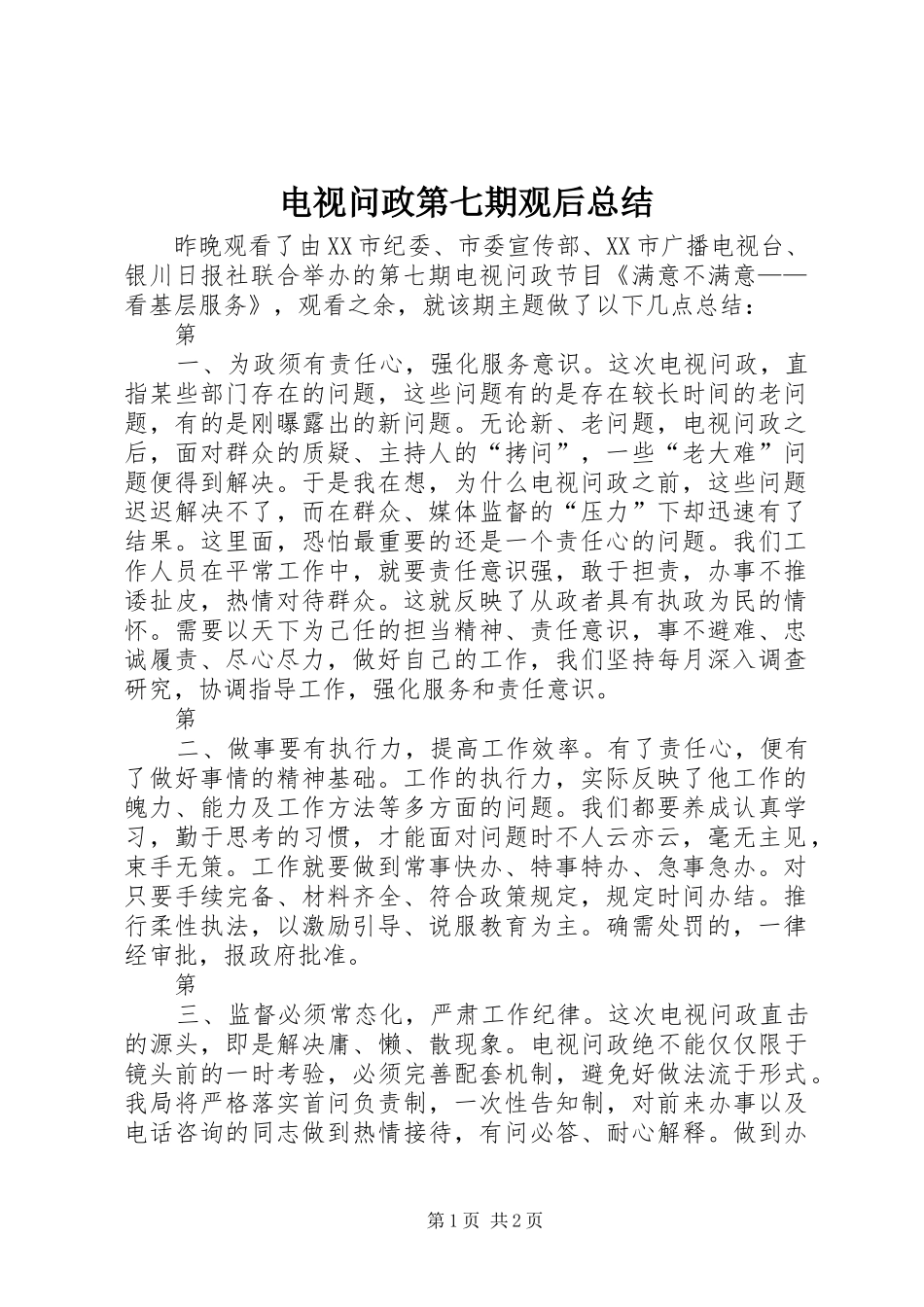 电视问政第七期观后总结_第1页