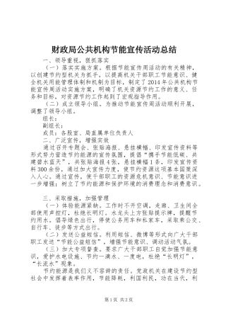 财政局公共机构节能宣传活动总结