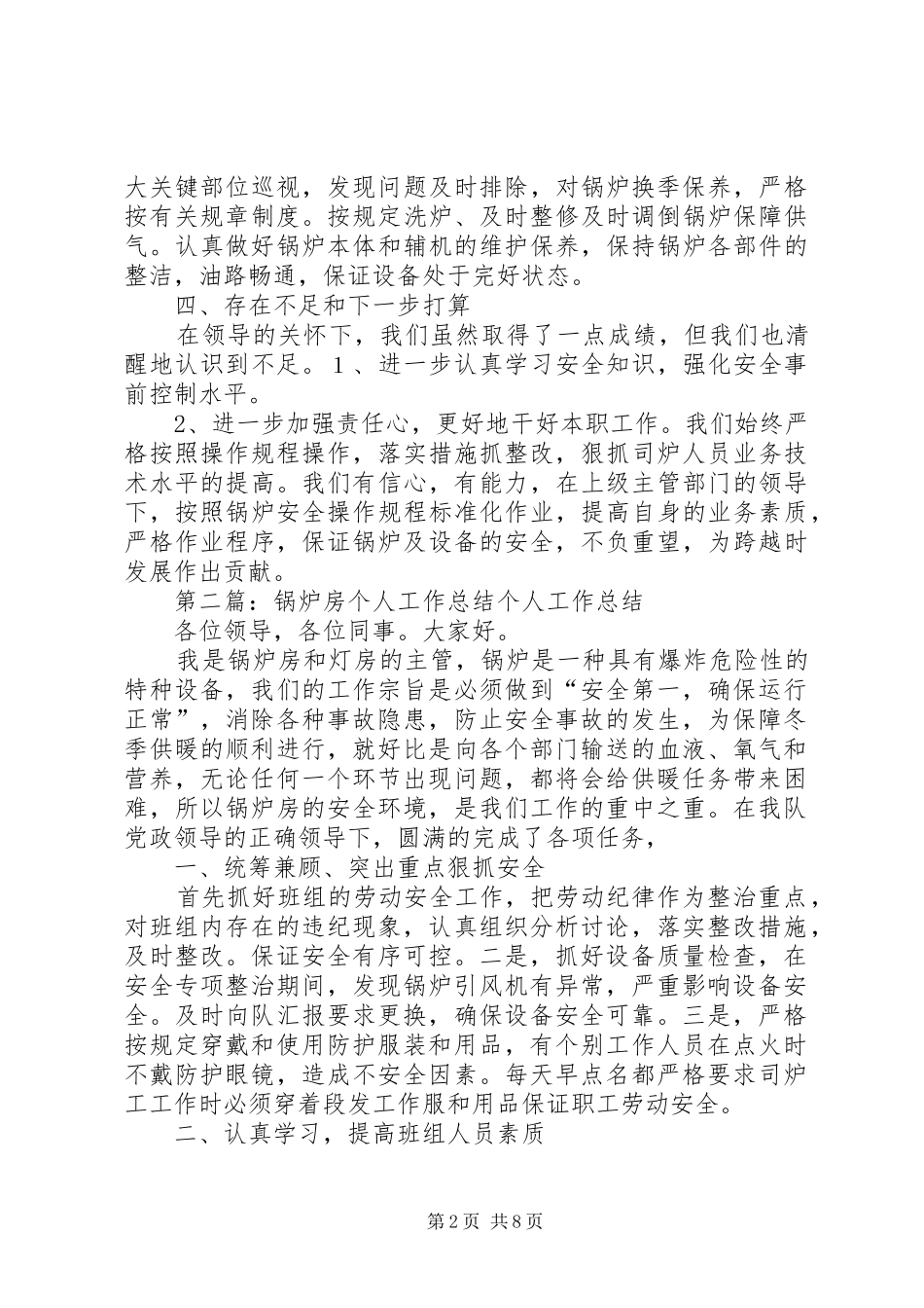 锅炉房个人工作总结_第2页