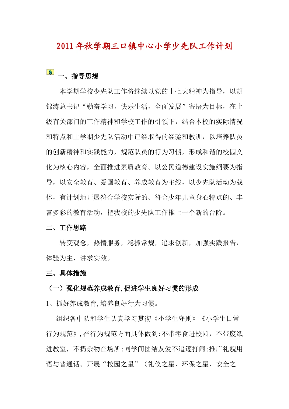 少队工作计划_第1页