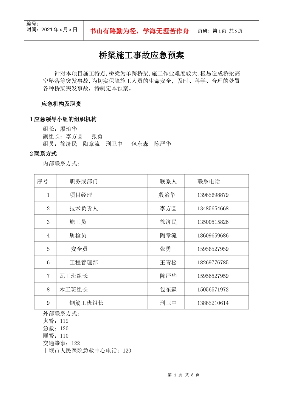 桥梁施工事故应急预案_第1页