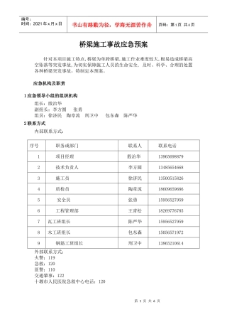 桥梁施工事故应急预案