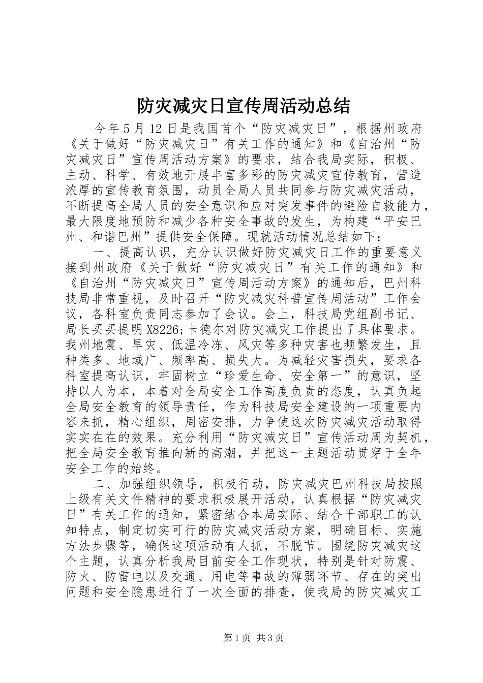 防灾减灾日宣传周活动总结_第1页