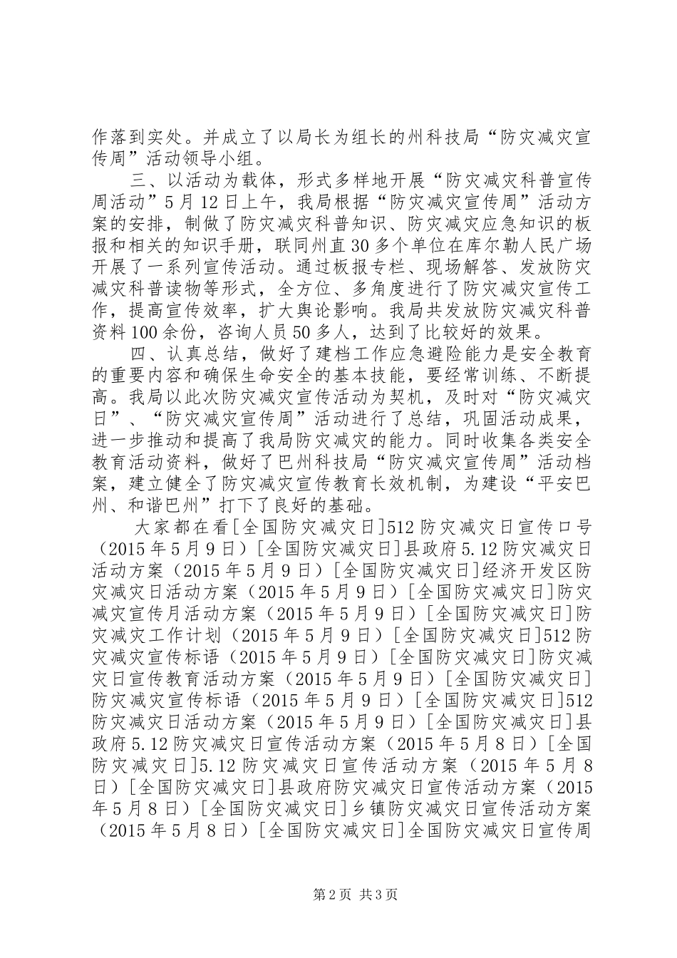 防灾减灾日宣传周活动总结_第2页