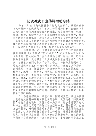 防灾减灾日宣传周活动总结