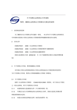 不予受理认证机构认可申请和暂停,撤销认证机构认可资格有关规定的说明