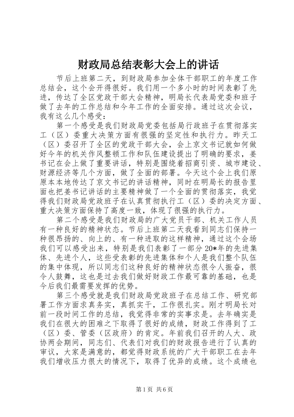 财政局总结表彰大会上的讲话_第1页
