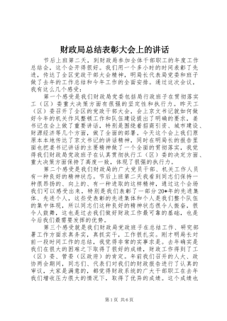 财政局总结表彰大会上的讲话