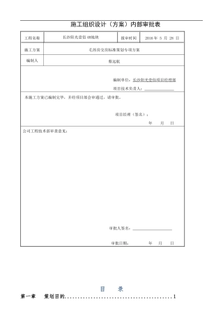 毛坯房交房标准策划专项方案
