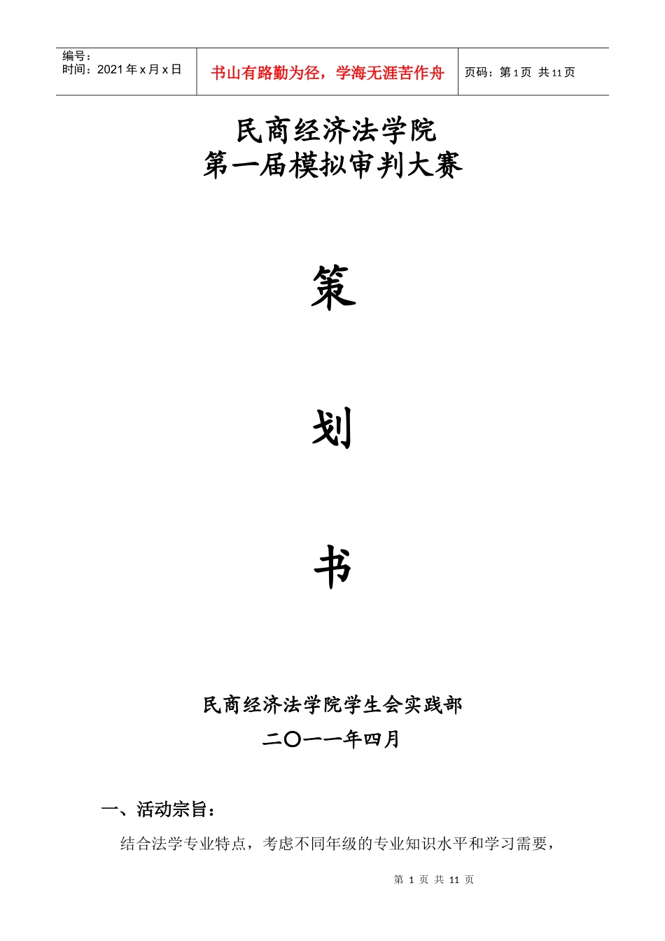 模拟审判大赛策划书_第1页