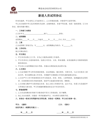 人力资源-RLZY11新进人员试用协议