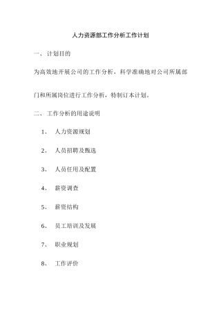人力资源部工作分析与工作计划