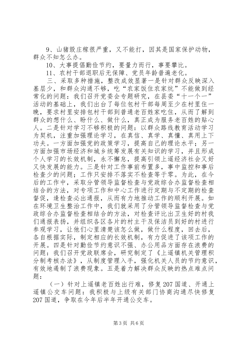 群众路线学习教育听取意见环节工作小结_第3页