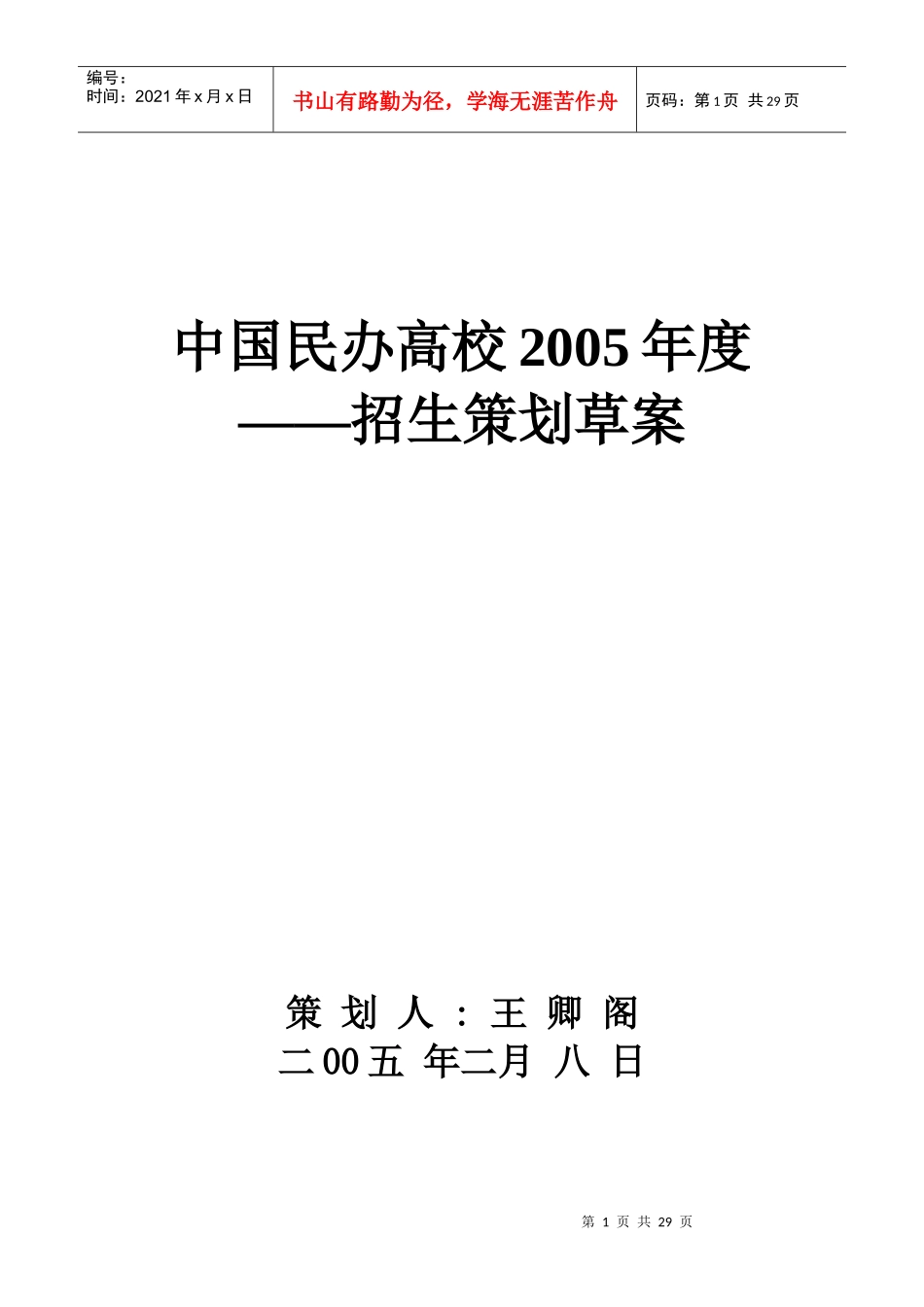 民办高校招生策划案_第1页
