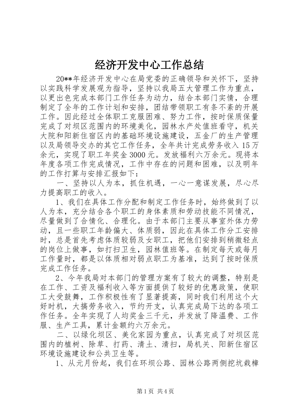 经济开发中心工作总结_第1页