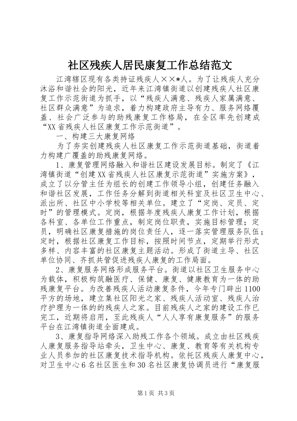 社区残疾人居民康复工作总结范文_第1页