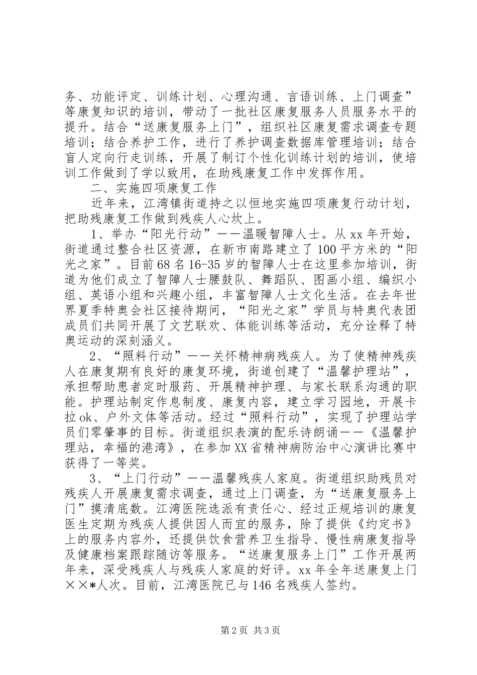 社区残疾人居民康复工作总结范文_第2页