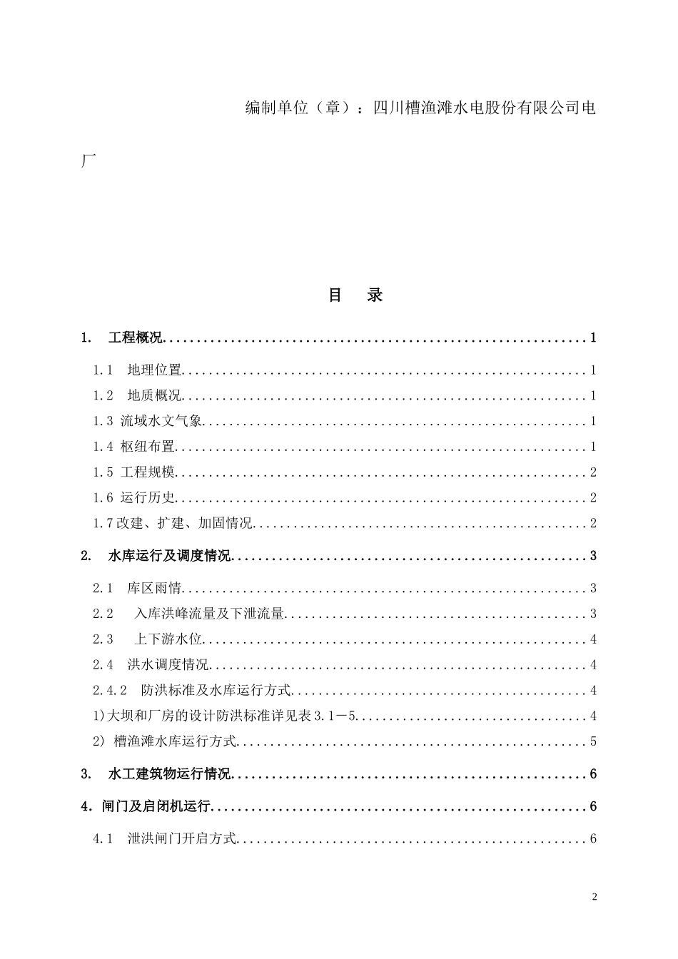 槽渔滩水电站XXXX年大坝安全工作总结报告_第2页