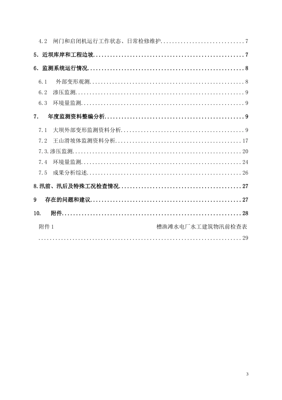 槽渔滩水电站XXXX年大坝安全工作总结报告_第3页