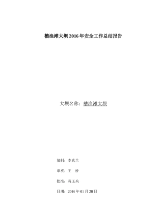 槽渔滩水电站XXXX年大坝安全工作总结报告