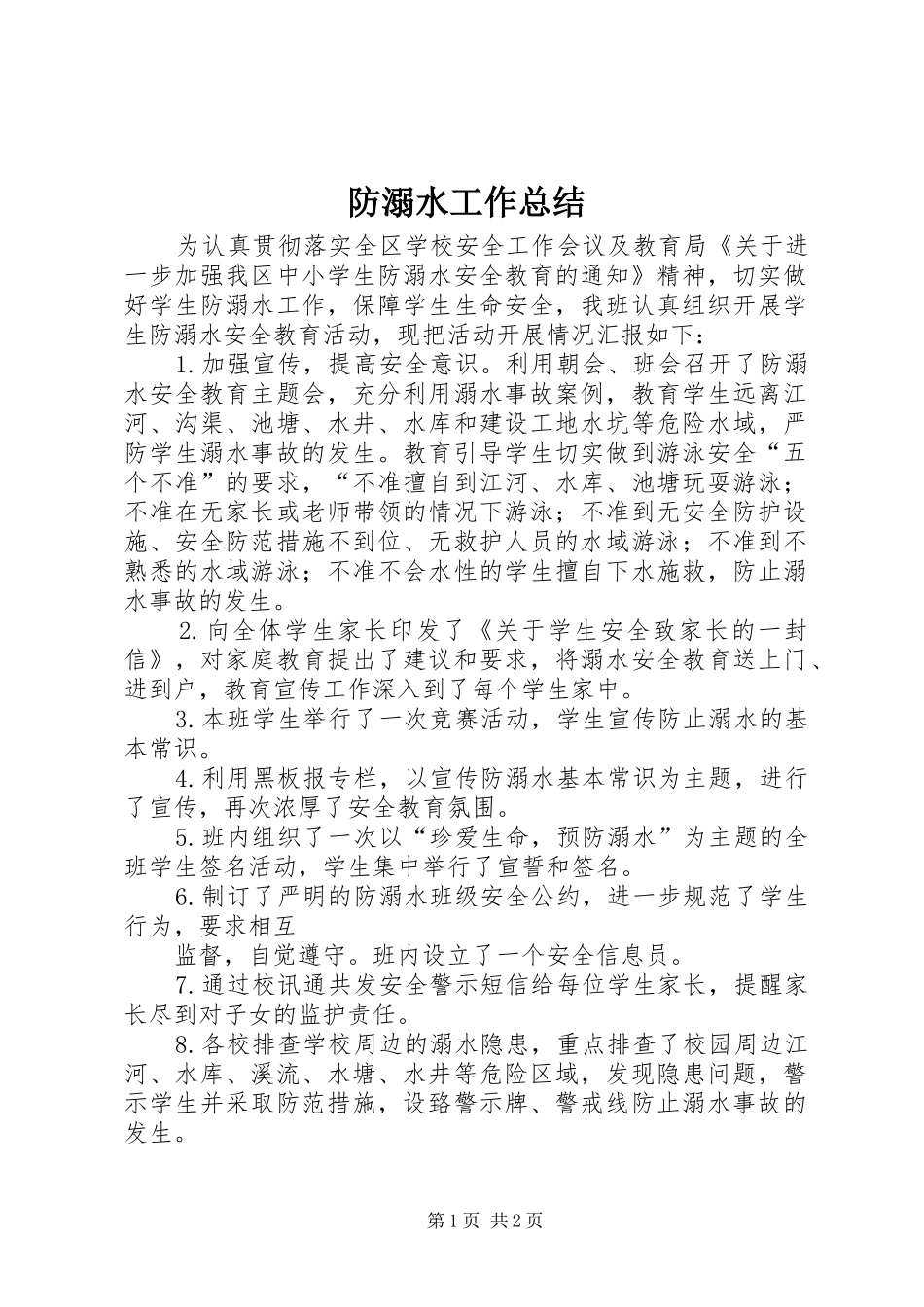 防溺水工作总结_第1页