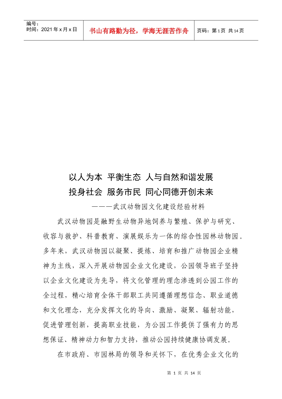 武汉动物园文化建设经验分享_第1页