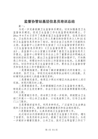 监督协管站基层信息员培训总结