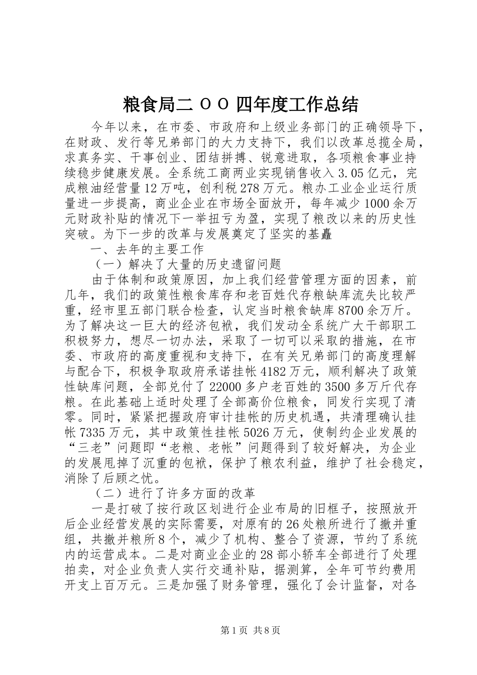粮食局二ΟΟ四年度工作总结_第1页