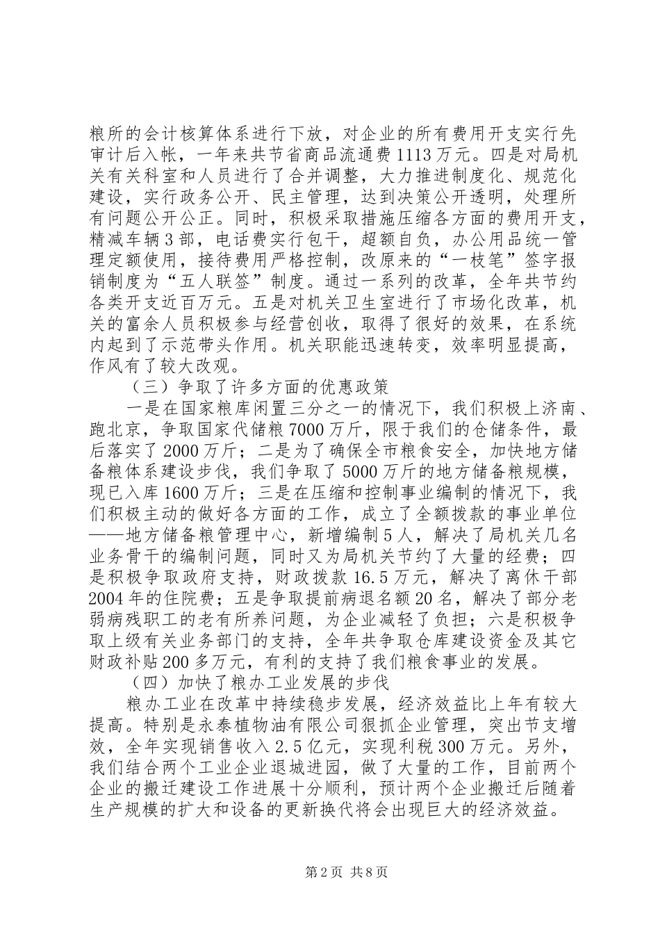 粮食局二ΟΟ四年度工作总结_第2页