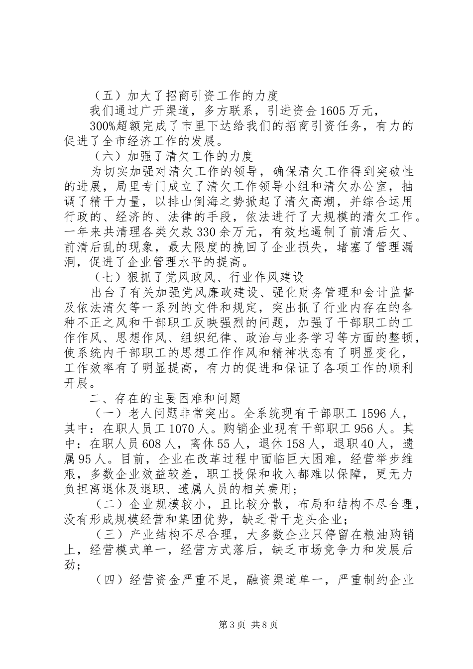 粮食局二ΟΟ四年度工作总结_第3页