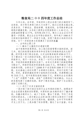 粮食局二ΟΟ四年度工作总结