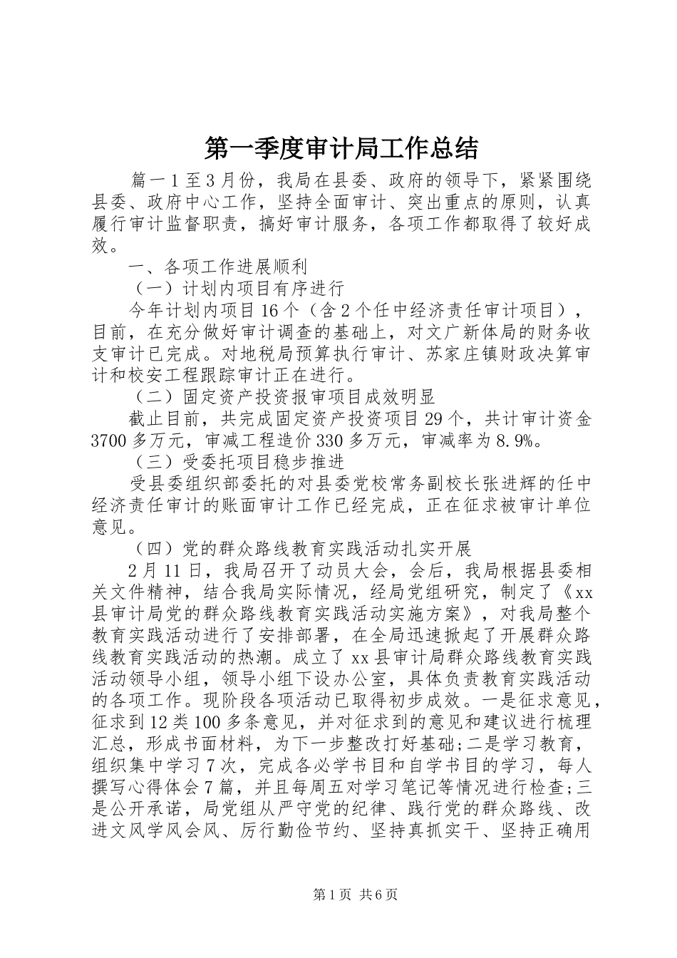 第一季度审计局工作总结_第1页