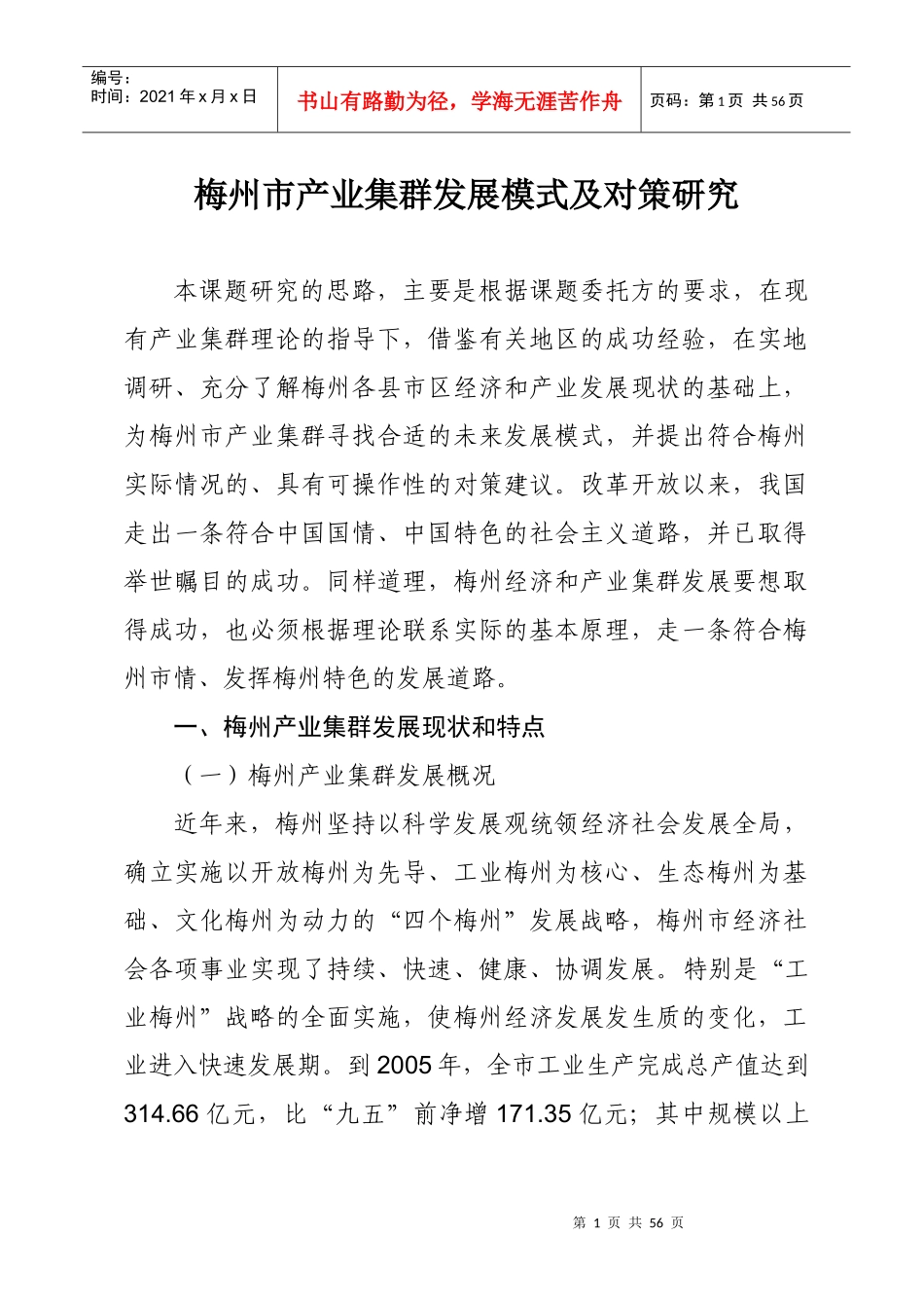 梅州市产业集群发展模式及对策研究_第1页