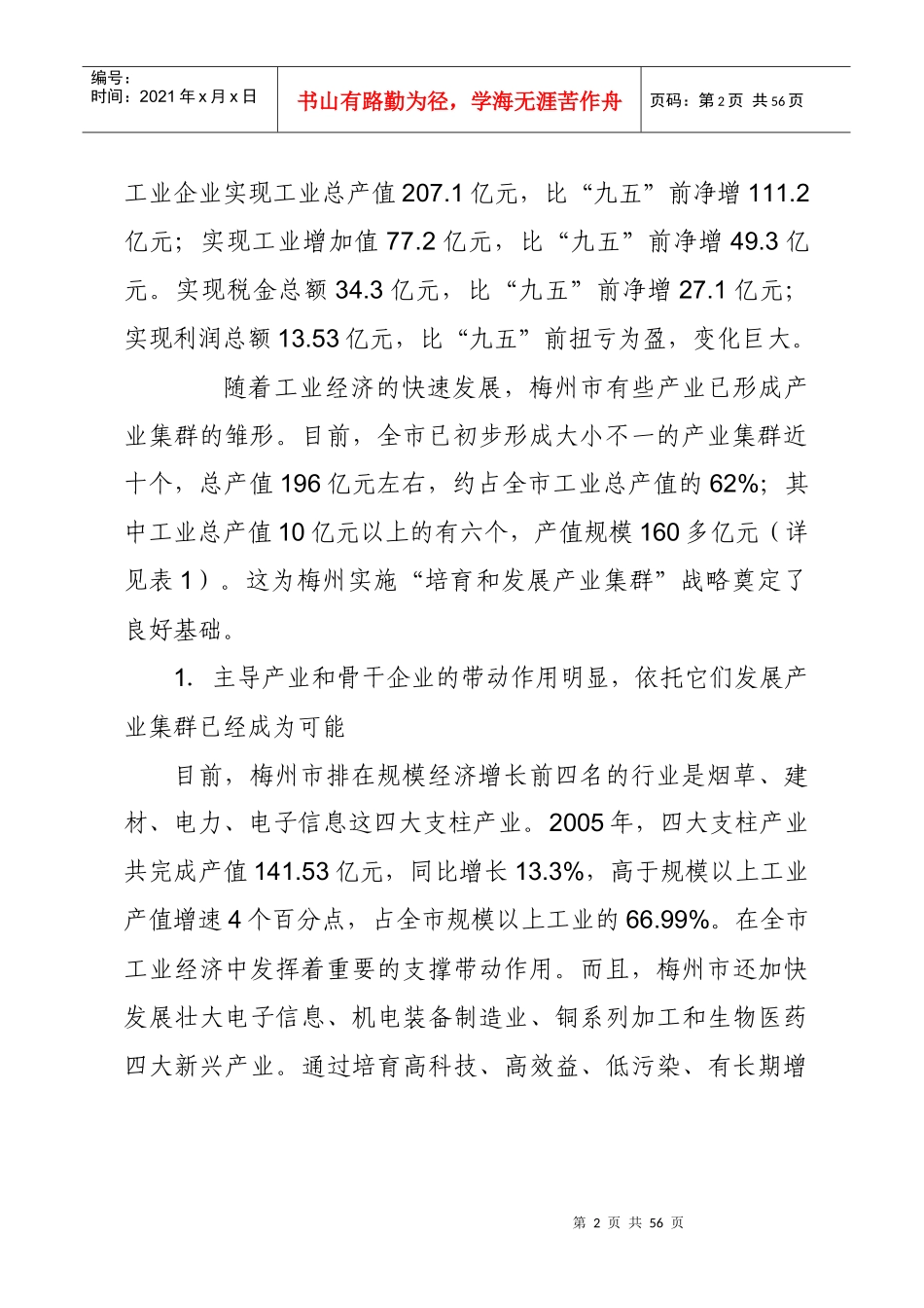 梅州市产业集群发展模式及对策研究_第2页