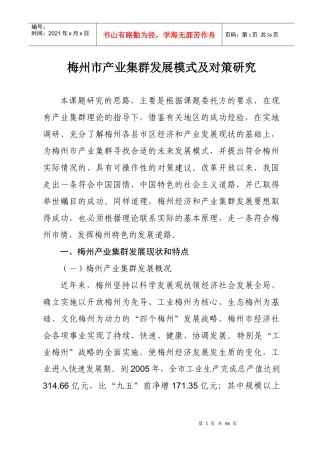 梅州市产业集群发展模式及对策研究